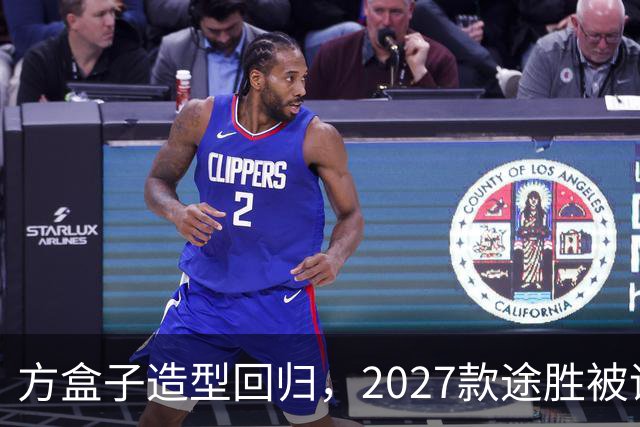 方盒子造型回归，2027款途胜被评像贴了经销商贴纸的概念车
