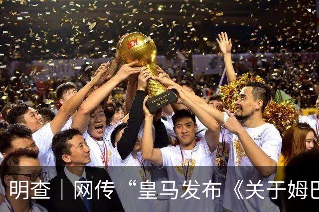 明查｜网传“皇马发布《关于姆巴佩相关言论的说明》截图”由AI生成