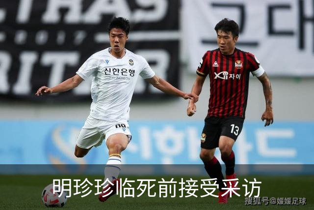 明珍珍临死前接受采访