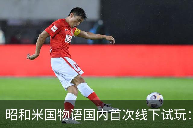 昭和米国物语国内首次线下试玩：战斗画面超预期！