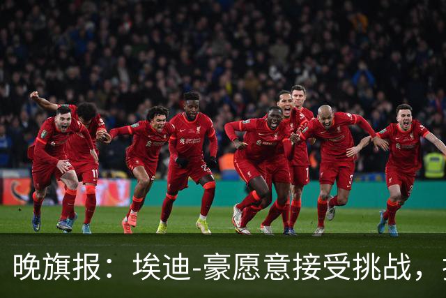 晚旗报：埃迪-豪愿意接受挑战，执教目前处境艰难的曼联