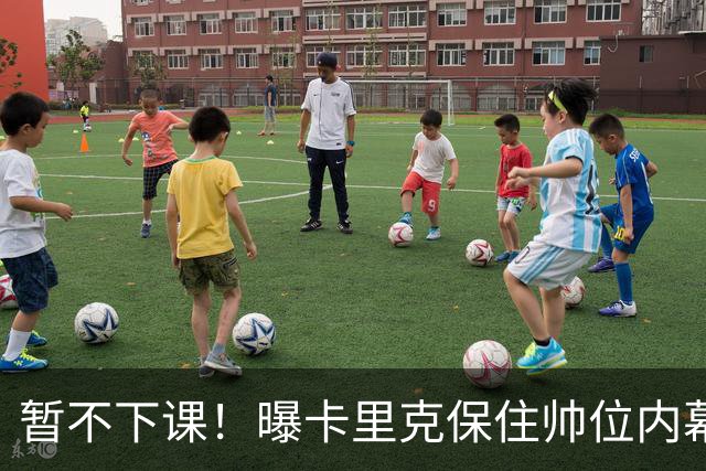 暂不下课！曝卡里克保住帅位内幕：换埃迪·豪曼联要掏300万英镑