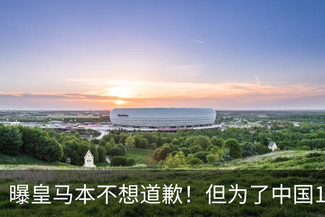 曝皇马本不想道歉！但为了中国1年1.5亿元的赞助费，被迫违心发文