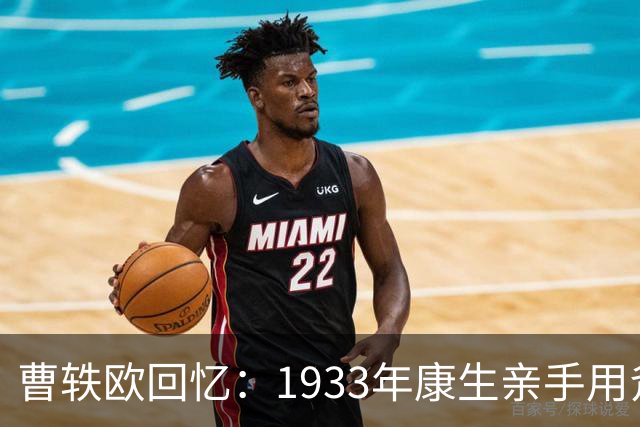 曹轶欧回忆：1933年康生亲手用斧头劈死了顾顺章家属！