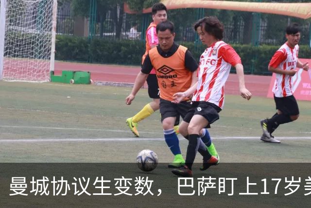 曼城协议生变数，巴萨盯上17岁美国中场该不该出手