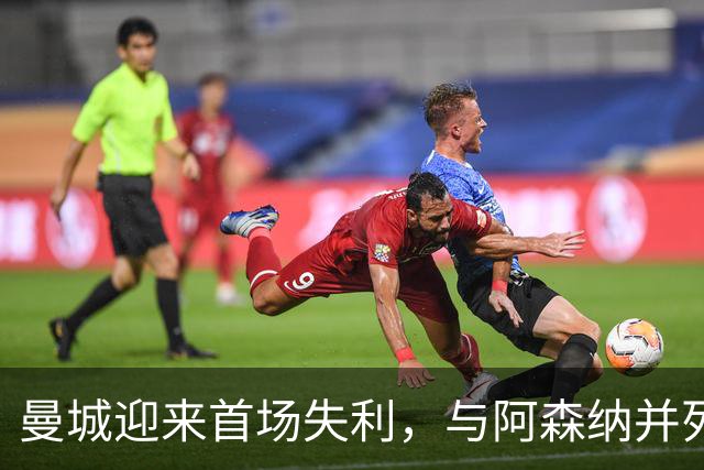 曼城迎来首场失利，与阿森纳并列榜首，热刺爆冷击败切尔西