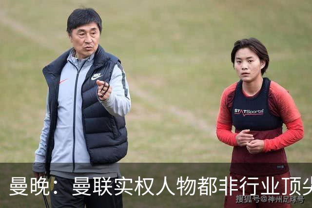 曼晚：曼联实权人物都非行业顶尖，解决问题比拉爵的石化业难得多