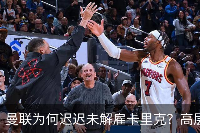 曼联为何迟迟未解雇卡里克？高层选帅存分歧，新帅人选难定