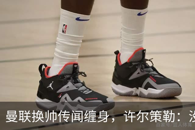 曼联换帅传闻缠身，许尔策勒：没时间想，我专注布莱顿
