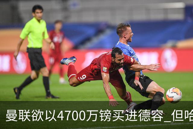 曼联欲以4700万镑买进德容 但哈维坚称其不会离开