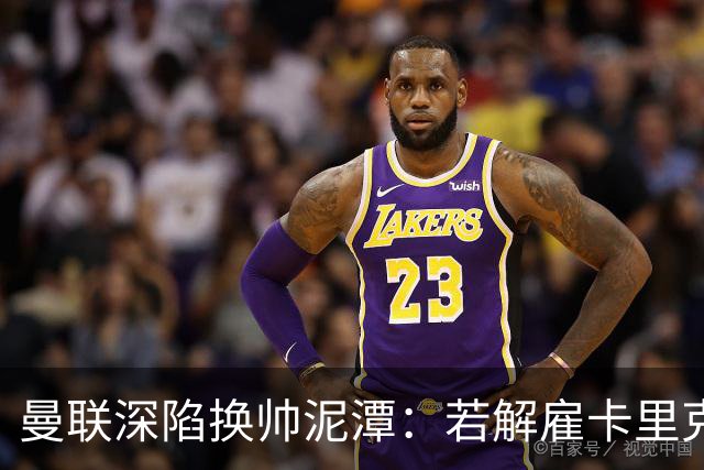 曼联深陷换帅泥潭：若解雇卡里克，十年赔偿金总额将破亿
