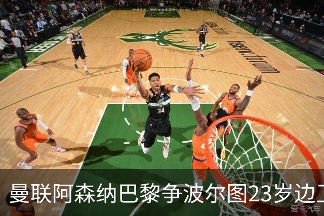 曼联阿森纳巴黎争波尔图23岁边卫，12场0球0助攻值不值？