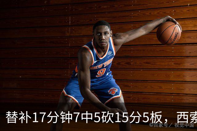 替补17分钟7中5砍15分5板，西索科得分全队最高