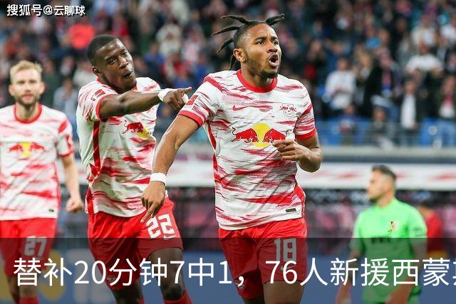 替补20分钟7中1，76人新援西蒙斯只拿4分