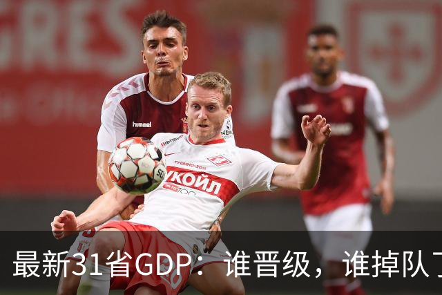 最新31省GDP：谁晋级，谁掉队了？