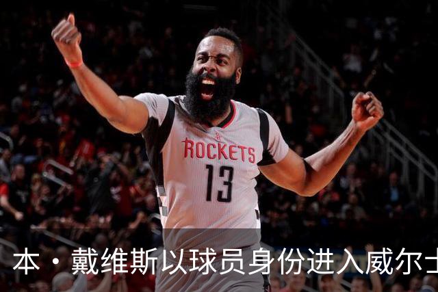 本·戴维斯以球员身份进入威尔士足总任职，退役后希望转管理岗位
