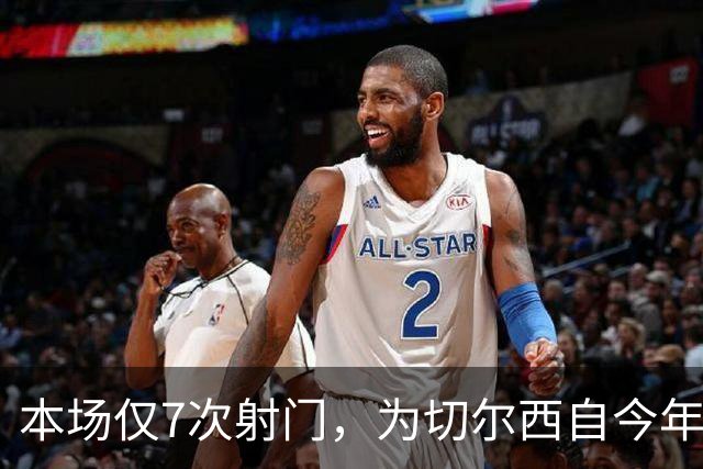 本场仅7次射门，为切尔西自今年1月以来英超主场最少