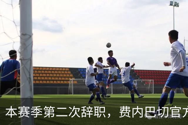 本赛季第二次辞职，费内巴切官方：主帅卡尔塔尔决定离任