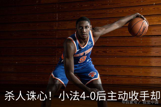 杀人诛心！小法4-0后主动收手却丢球，赛后自责"后悔！我的责任"