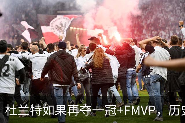 杜兰特如果再夺一冠+FMVP，历史地位能否超越库里？