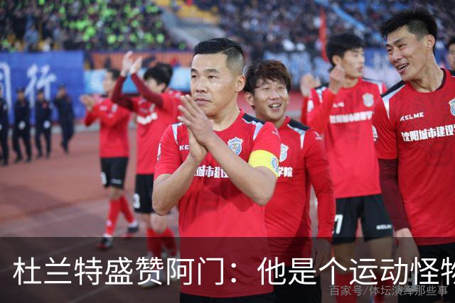 杜兰特盛赞阿门：他是个运动怪物 那次封盖拯救了比赛