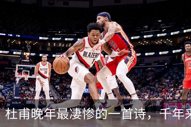 杜甫晚年最凄惨的一首诗，千年来无人能超越，被尊为“七律之冠”