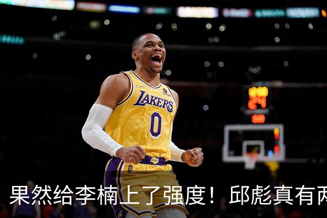 果然给李楠上了强度！邱彪真有两下子，弃用班顿激活全队，山东差点就爆冷