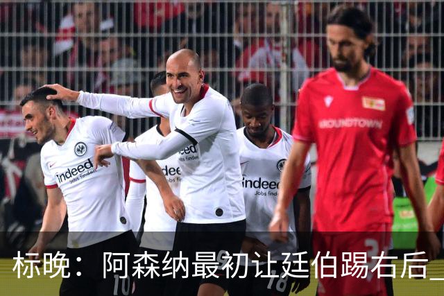 标晚：阿森纳最初让廷伯踢右后 伤愈后力压津琴科