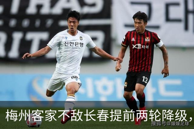 梅州客家不敌长春提前两轮降级，中超中甲赛场两年两连降