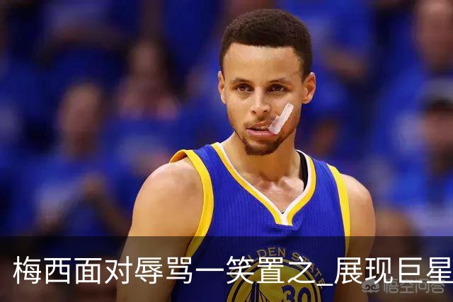 梅西面对辱骂一笑置之 展现巨星豁达内心