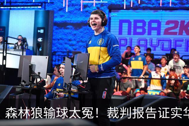 森林狼输球太冤！裁判报告证实华子关键球被犯规：两次错漏判都是骑士获利