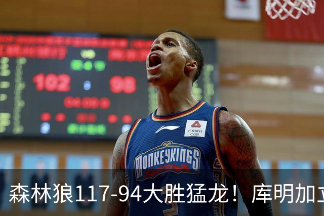 森林狼117-94大胜猛龙！库明加立大功，此战看到4个事实：8换2交易很值得