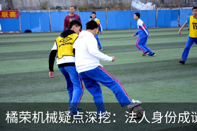 橘荣机械疑点深挖：法人身份成谜，背后真有人操纵？