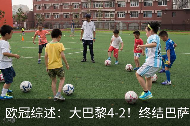 欧冠综述：大巴黎4-2！终结巴萨11连胜，利物浦4-3逆转，曼城5-1