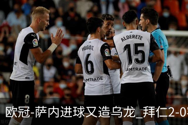 欧冠-萨内进球又造乌龙 拜仁2-0客胜国际米兰