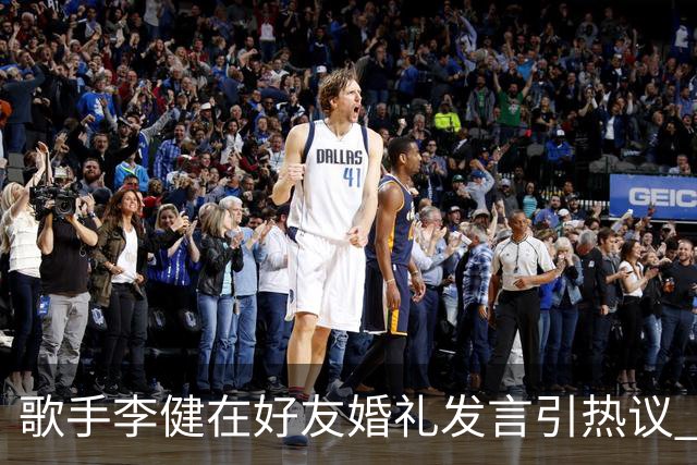歌手李健在好友婚礼发言引热议 网友大赞致辞天花板