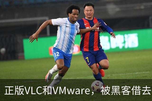 正版VLC和VMware，被黑客借去装木马
