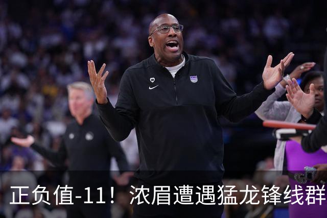 正负值-11！浓眉遭遇猛龙锋线群围堵 首节5中0仅1分有2失误