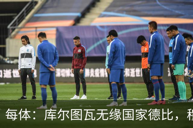 每体：库尔图瓦无缘国家德比，穆里尼奥当年曾操作过达夫缺席骗局