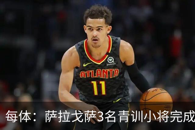 每体：萨拉戈萨3名青训小将完成一线队首秀