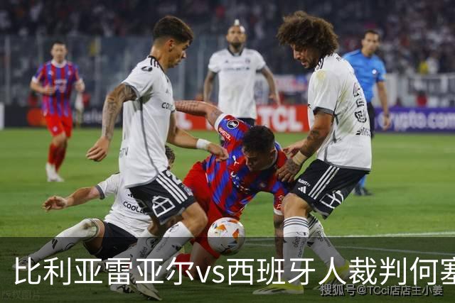 比利亚雷亚尔vs西班牙人裁判何塞-桑切斯数据：近20场2红89黄3点