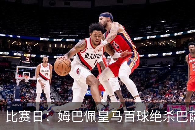 比赛日：姆巴佩皇马百球绝杀巴萨 穆帅神奇换人制胜