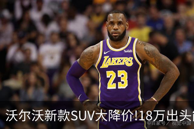 沃尔沃新款SUV大降价!18万出头能买豪华SUV了？
