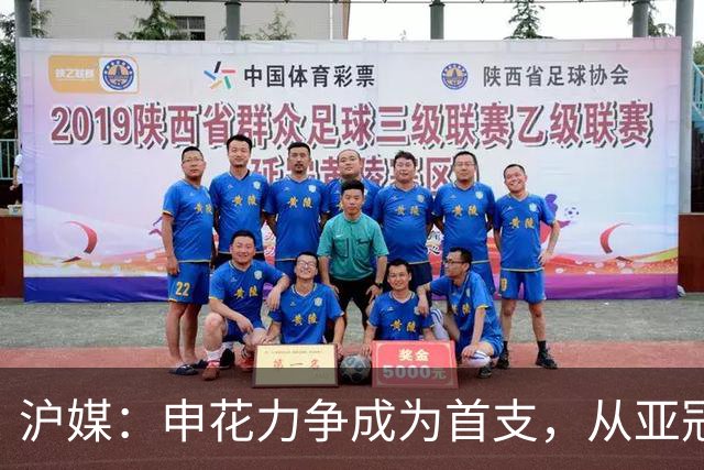 沪媒：申花力争成为首支，从亚冠二级联赛小组赛突围的中超球队