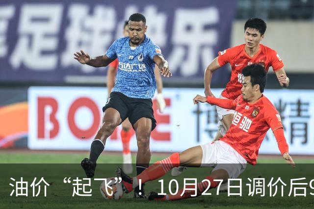 油价“起飞”！10月27日调价后92,95号汽油价格，小麦僵持，底部夯实？