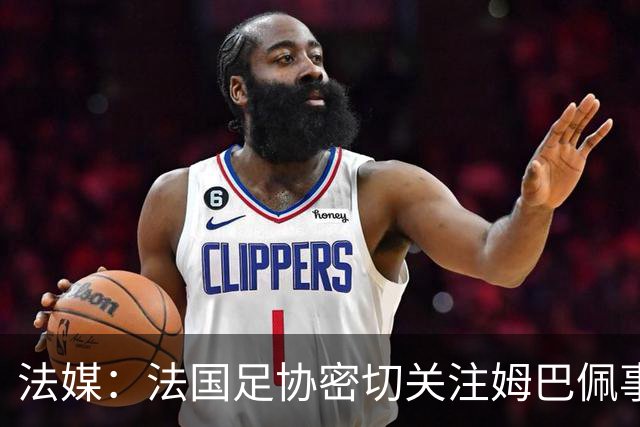 法媒：法国足协密切关注姆巴佩事件，暂未收到中国合作方退出信号