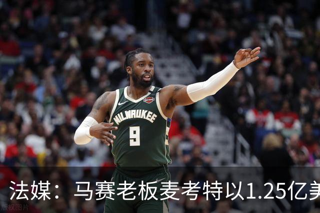 法媒：马赛老板麦考特以1.25亿美元出售位于佛罗里达的豪宅