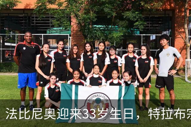 法比尼奥迎来33岁生日，特拉布宗体育给球员送上生日蛋糕