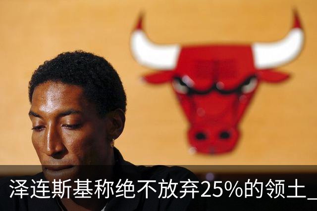 泽连斯基称绝不放弃25%的领土 感谢星链速度恢复