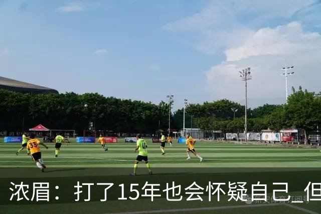浓眉：打了15年也会怀疑自己 但整个华盛顿都渴望证明自己